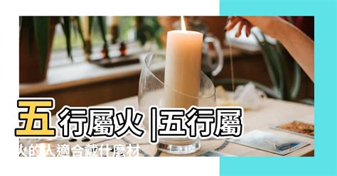 屬火的東西|日常生活中什麼東西屬火,什麼東西屬火